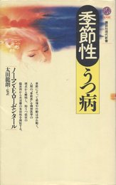 季節性うつ病 (講談社現代新書 1098)