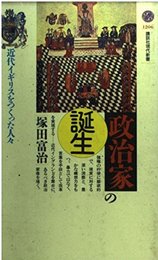 政治家の誕生: 近代イギリスをつくった人々 (講談社現代新書 1206)