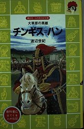 チンギス=ハン: 大草原の英雄 (講談社火の鳥伝記文庫 101)