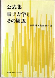 公式集量子力学とその周辺