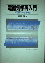 電磁気学再入門: QEDへの準備