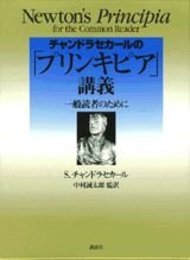 チャンドラセカールのプリンキピア講義: 一般読者のために (KS物理専門書)
