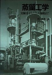 蒸留工学: 実験室からプラント規模まで (KS化学専門書)