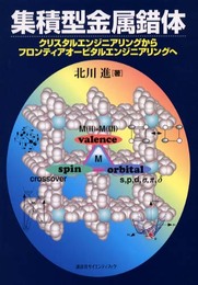 集積型金属錯体: クリスタルエンジニアリングからフロンティアオービタルエンジニアリングへ
