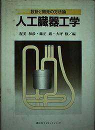 人工臓器工学: 設計と開発の方法論