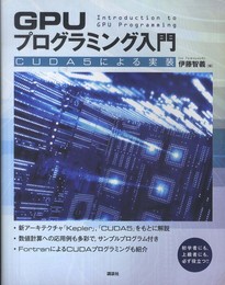 GPUプログラミング入門 -CUDA5による実装 (KS情報科学専門書)