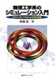 物理工学系のシミュレーション入門: MATLAB、PDEase活用の実際