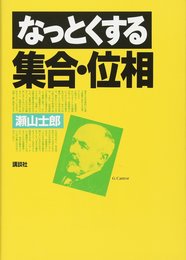 なっとくする集合・位相 (なっとくシリーズ)