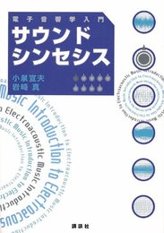 サウンドシンセシス 電子音響学入門 (KS理工学専門書)