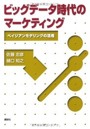 ビッグデータ時代のマーケティング―ベイジアンモデリングの活用 (KS社会科学専門書)