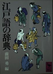 江戸語の辞典 (講談社学術文庫 422)