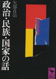 政治・民族・国家の話 (講談社学術文庫 518)