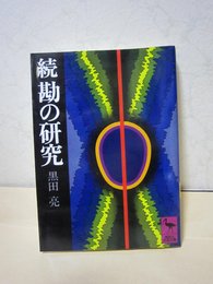 勘の研究 続 (講談社学術文庫 537)