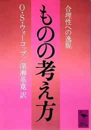 ものの考え方: 合理性への逸脱 (講談社学術文庫 628)