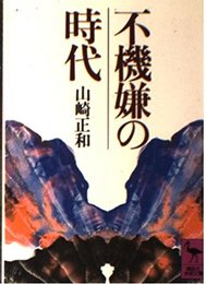 不機嫌の時代 (講談社学術文庫 721)