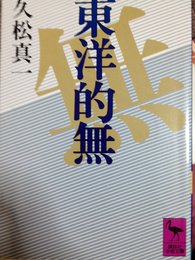 東洋的無 (講談社学術文庫 770)
