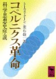 コペルニクス革命 (講談社学術文庫 881)