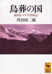 鳥葬の国: 秘境ヒマラヤ探検記 (講談社学術文庫 1033)