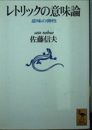 レトリックの意味論: 意味の弾性 (講談社学術文庫 1228)