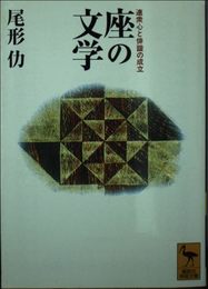 座の文学: 連衆心と俳諧の成立 (講談社学術文庫 1305)