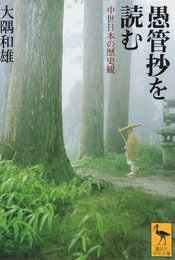 愚管抄を読む: 中世日本の歴史観 (講談社学術文庫 1381)