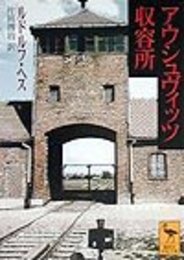 アウシュヴィッツ収容所 (講談社学術文庫 1393)