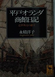 平戸オランダ商館日記: 近世外交の確立 (講談社学術文庫 1431)