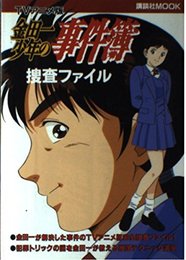 金田一少年の事件簿捜査ファイル TVアニメ版 (講談社MOOK)