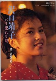 沢口靖子 別冊スコラ