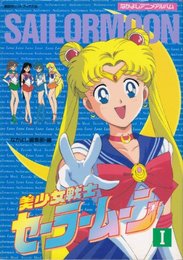 美少女戦士セーラームーン 1 (講談社ヒットブックス 34 なかよしアニメアルバム)