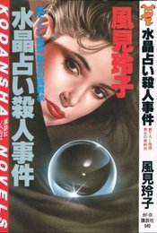水晶占い殺人事件 (講談社ノベルス カF- 1)
