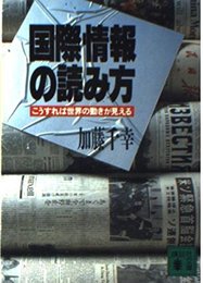 国際情報の読み方: こうすれば世界の動きが見える (講談社文庫 か 44-1)