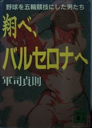 翔べ、バルナロナへ: 野球を五輪競技にした男たち (講談社文庫 く 30-1)