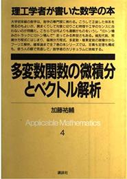 理工学者が書いた数学の本 4