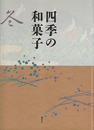 四季の和菓子 冬