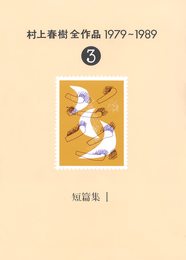 村上春樹全作品 1979～1989〈3〉 短篇集〈1〉