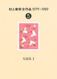 村上春樹全作品 1979～1989〈5〉 短篇集〈2〉