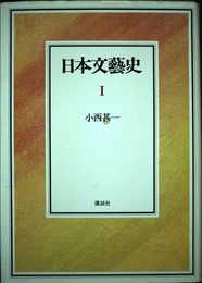 日本文藝史 (1)