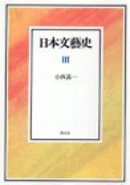 日本文藝史 3