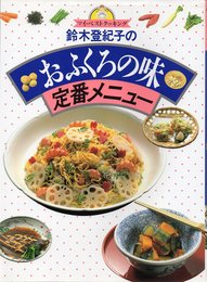 鈴木登紀子のおふくろの味定番メニュー (マイ・ベストクッキング)