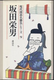 坂田栄男 (現代囲碁名勝負シリーズ9)