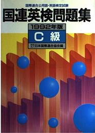 国連英検問題集 C級 ’92
