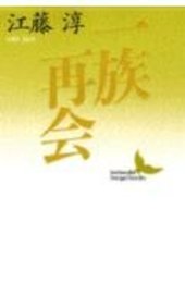 一族再会 (講談社文芸文庫 えB 1)