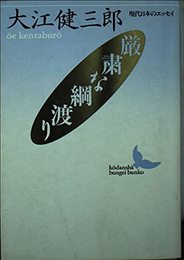 厳粛な綱渡り (講談社文芸文庫 おA 4 現代の日本のエッセイ)