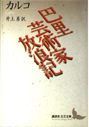 巴里芸術家放浪記 (講談社文芸文庫 カA 1)