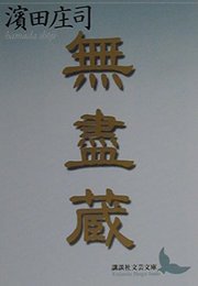 無盡蔵 (講談社文芸文庫 はI 1)