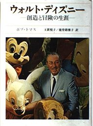ウォルト・ディズニー: 創造と冒険の生涯