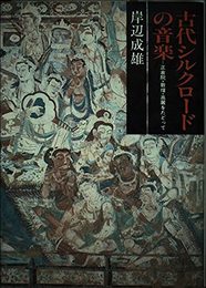 古代シルクロードの音楽: 正倉院・敦煌・高麗をたどって