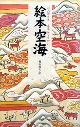 絵本空海: お大師さま