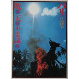 魔界・天界・不思議界バリ